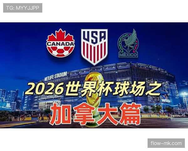 加拿大2026世界杯前景分析：主场作战能否突破小组赛